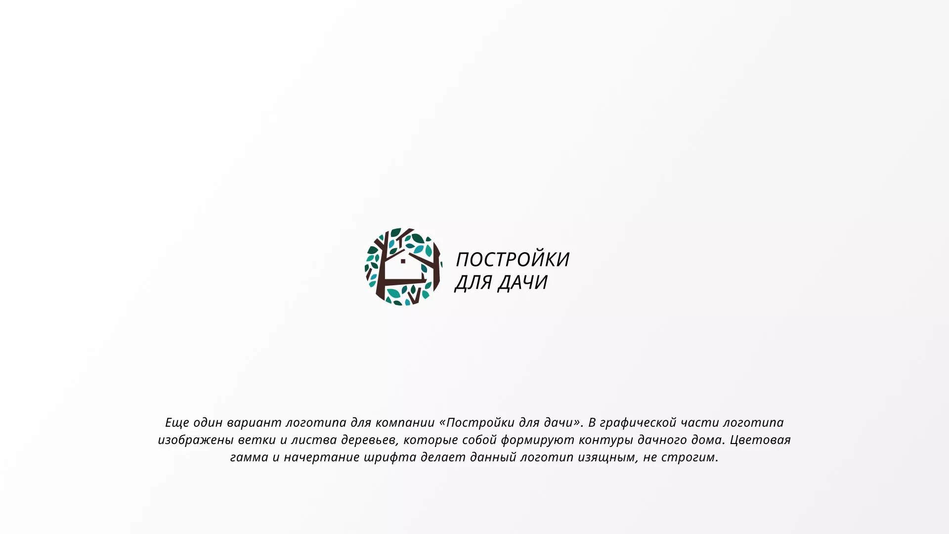 Создание логотипа компании «Постройки для дачи» в Иланском