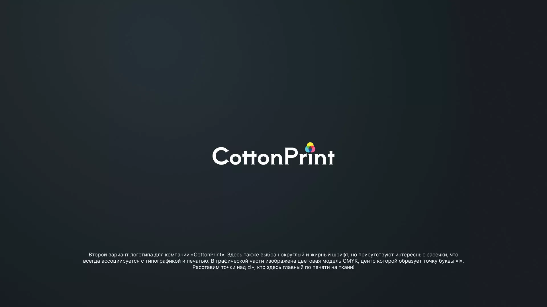 Создание логотипа компании «CottonPrint» в Иланском