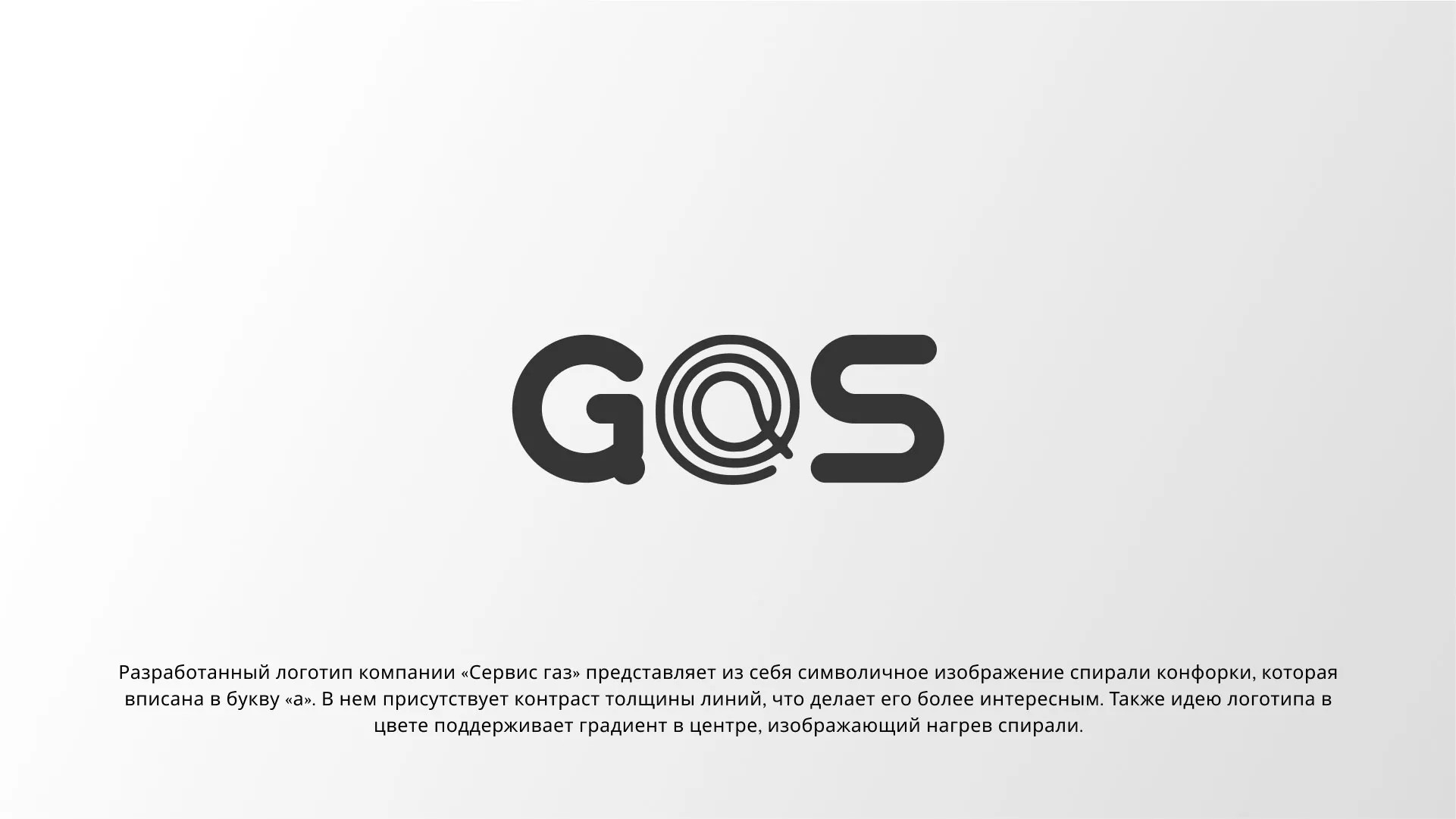 Создание логотипа компании «Сервис газ» в Иланском