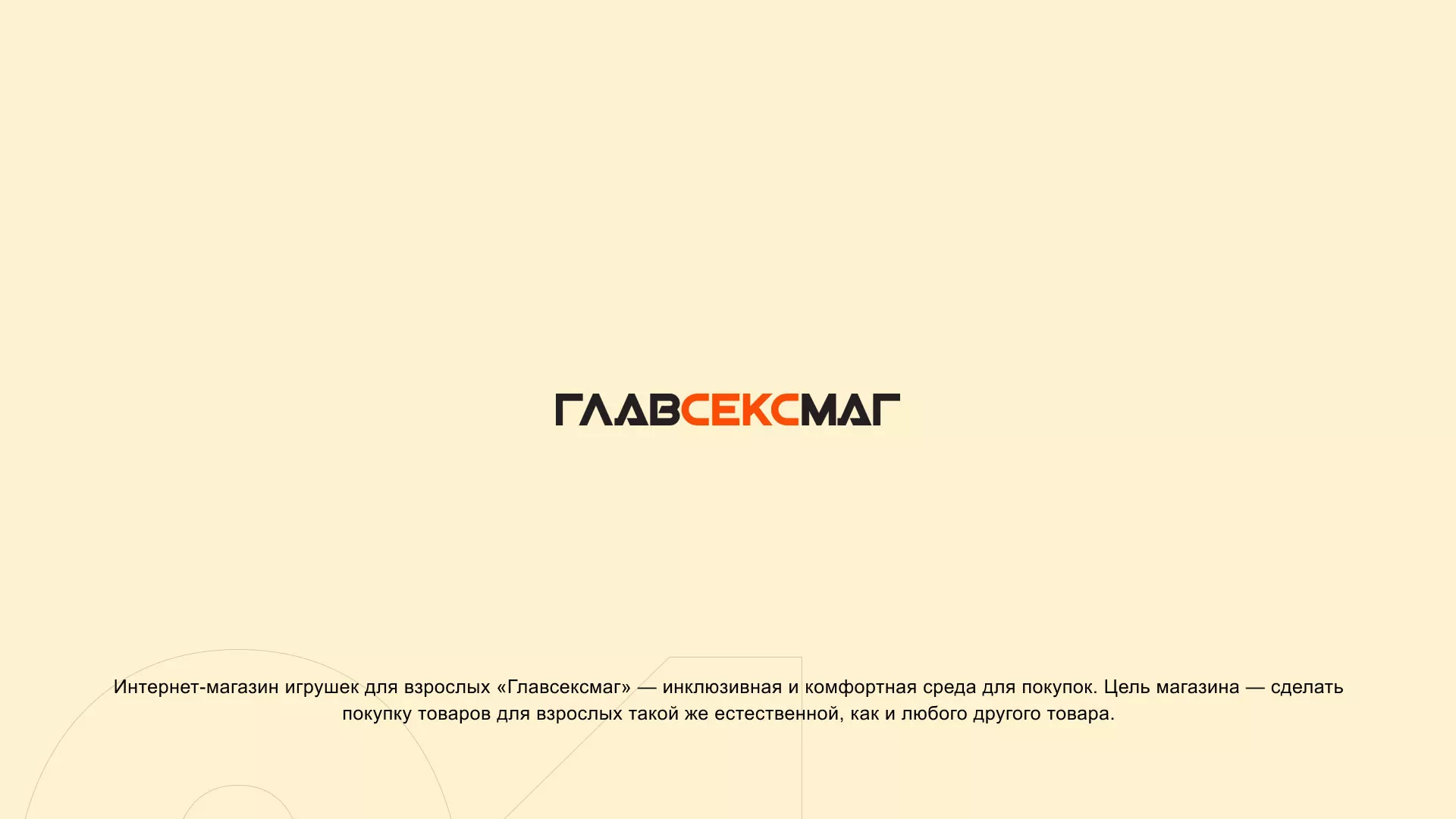 Создание интернет-магазина «Главсексмаг» в Иланском