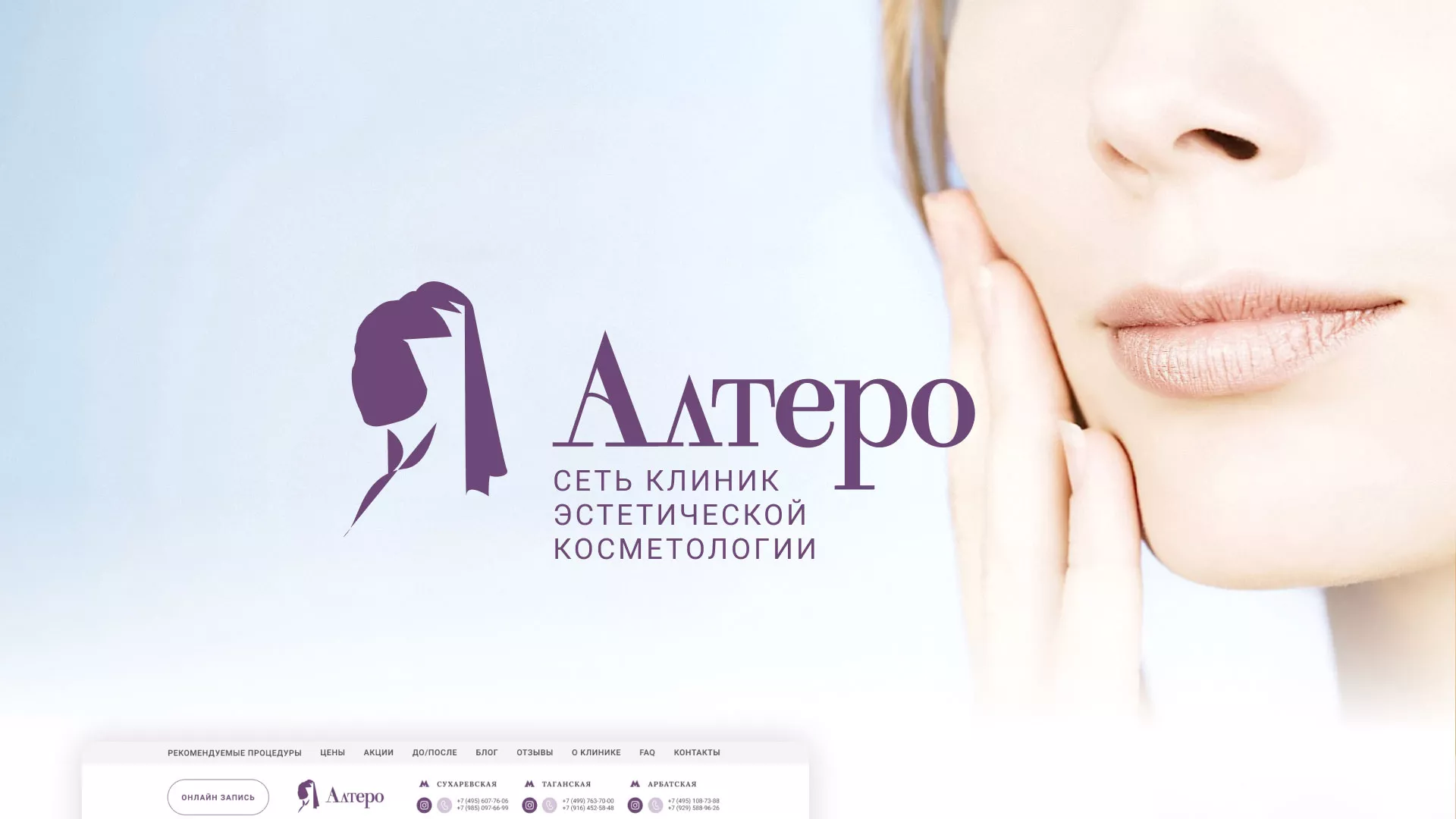Создание сайта сети клиник эстетической косметологии «Алтеро» в Иланском