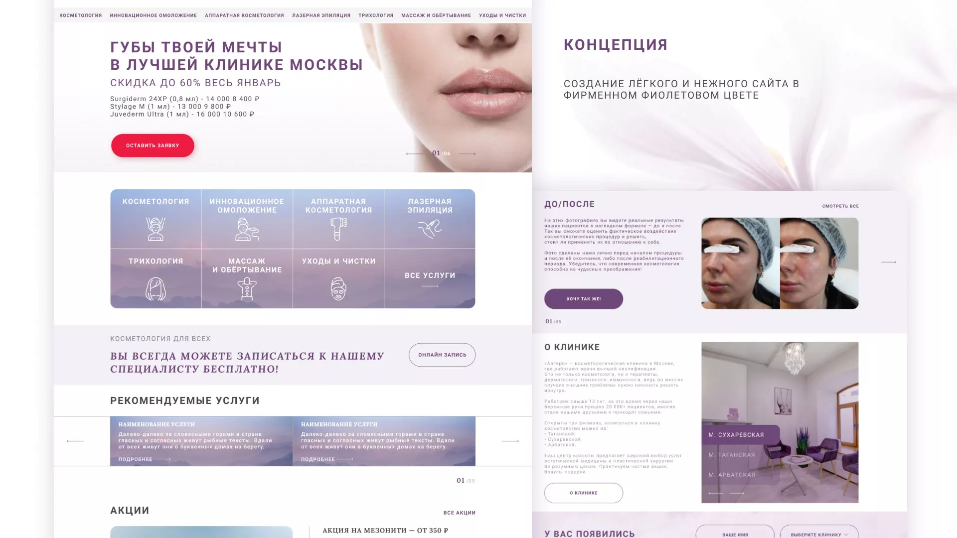 Создание сайта сети клиник эстетической косметологии «Алтеро» в Иланском