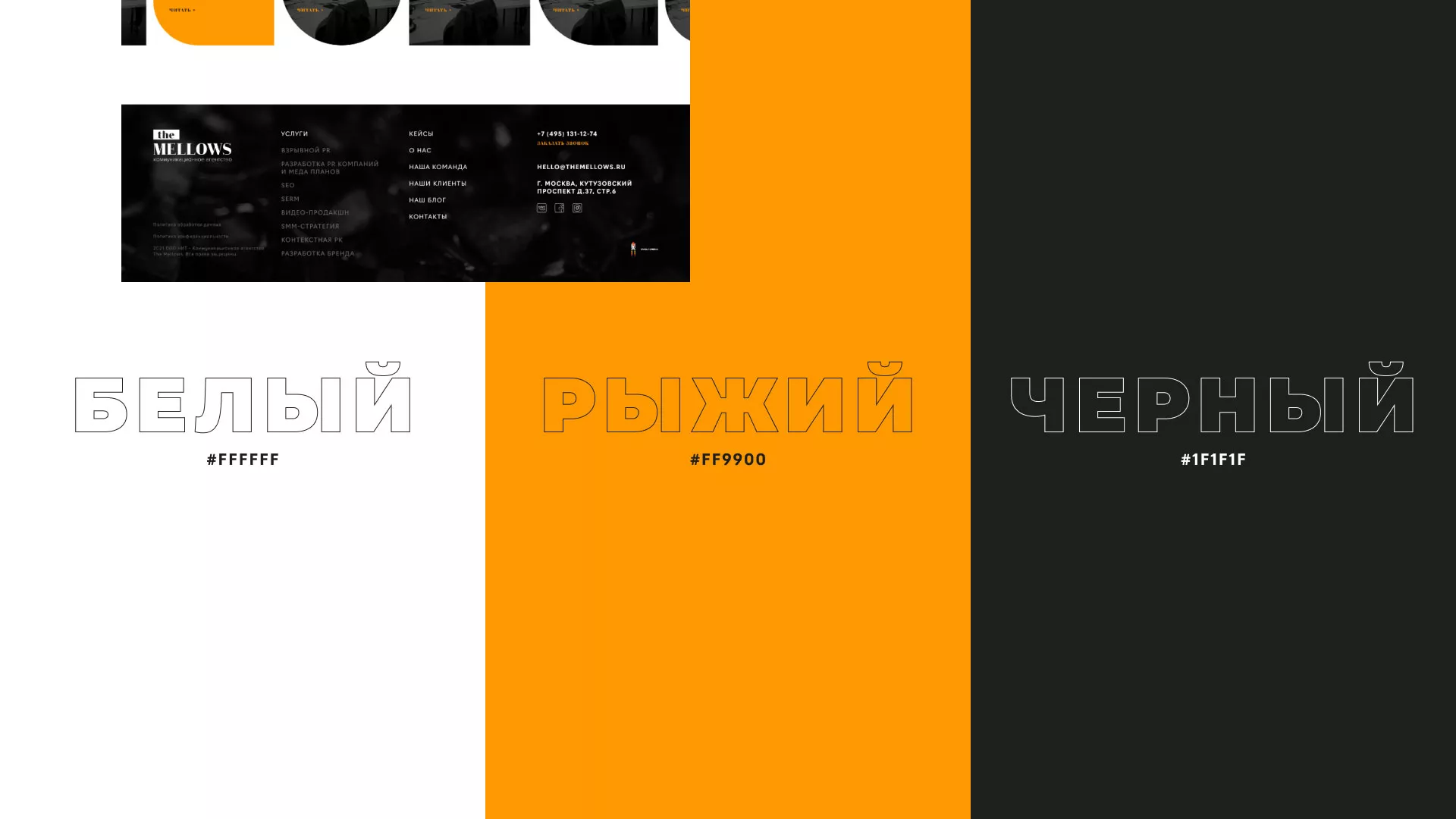 Разработка сайта креативного агентства «The Mellows» в Иланском