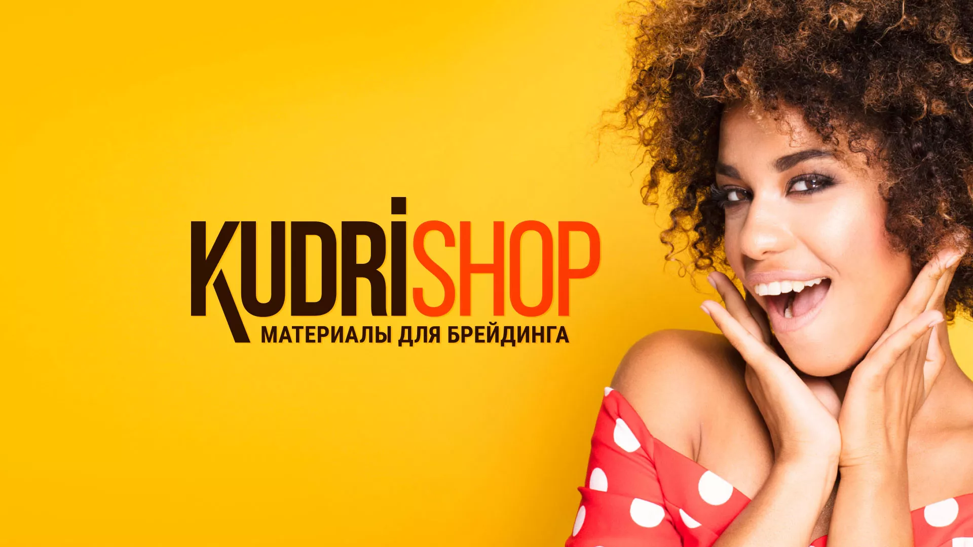 Создание интернет-магазина «КудриШоп» в Иланском