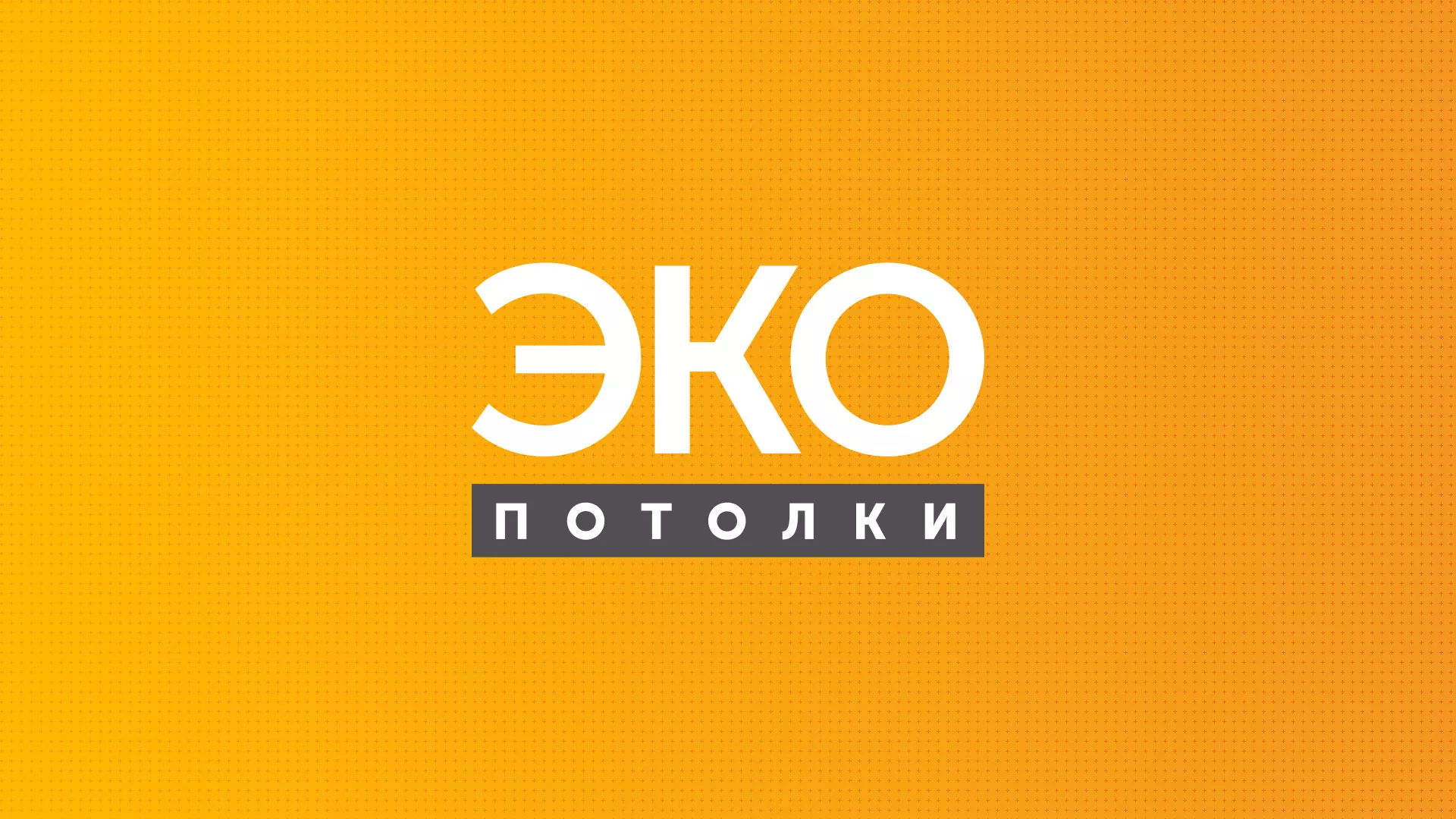 Разработка сайта по натяжным потолкам «Эко Потолки» в Иланском