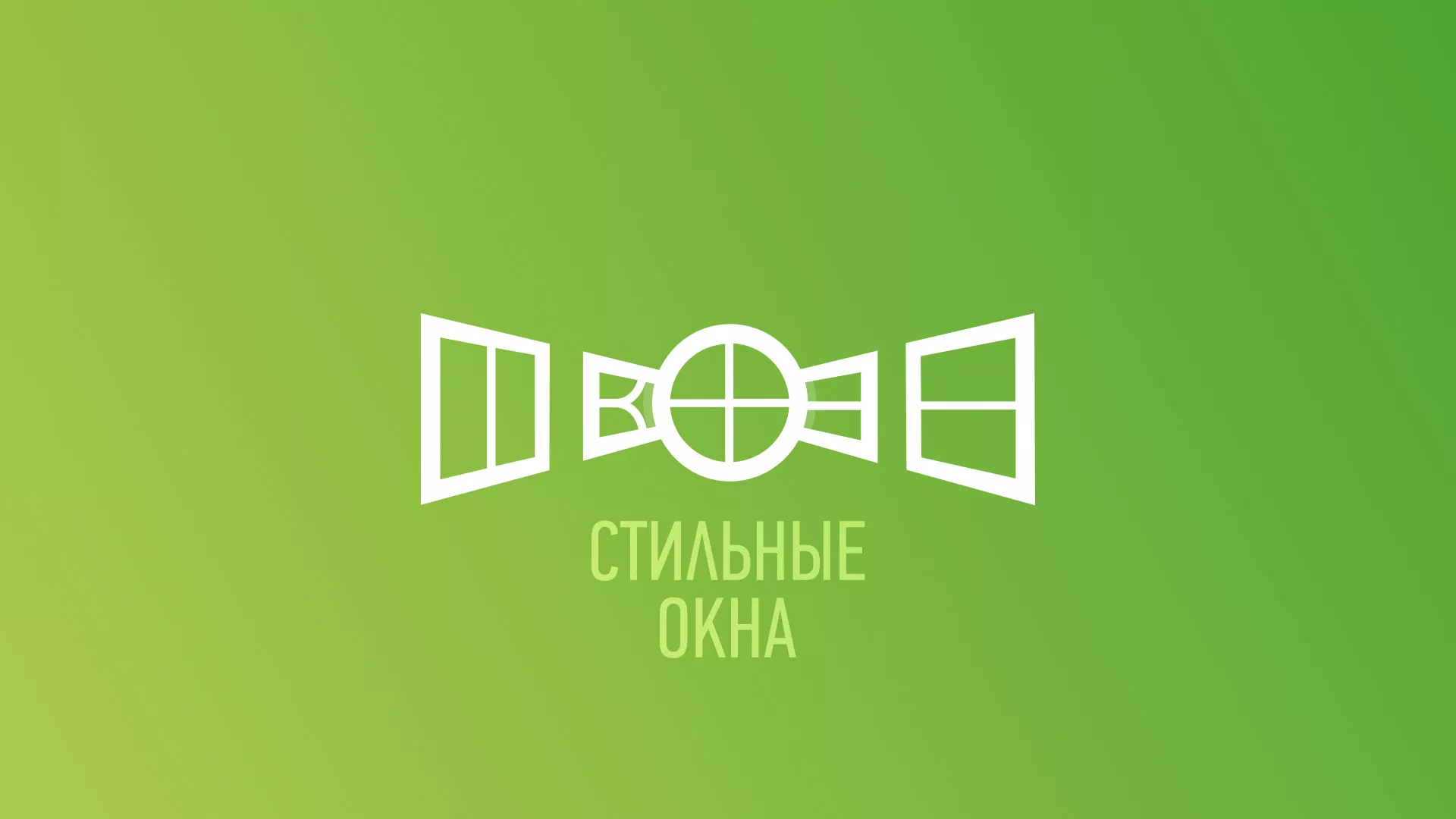 Разработка сайта по продаже пластиковых окон «Стильные окна» в Иланском
