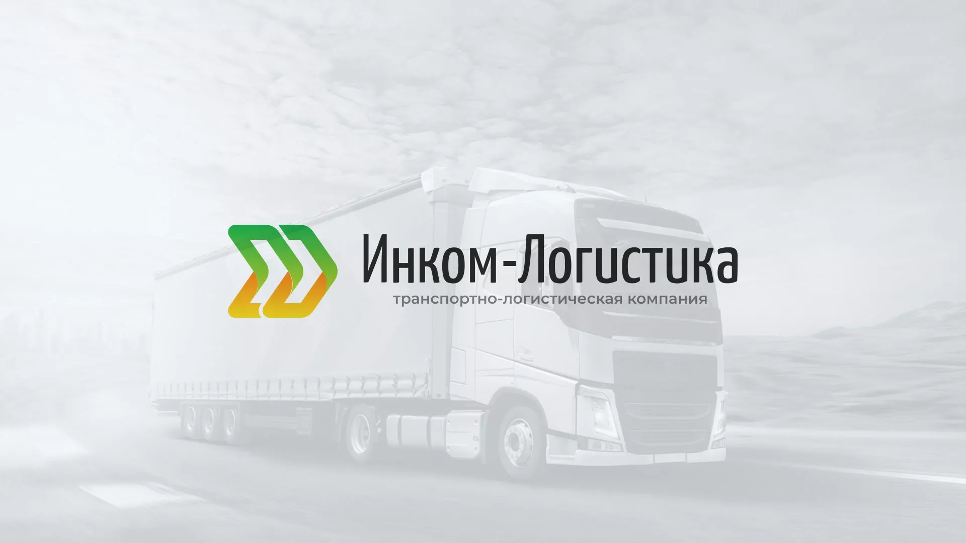 Разработка логотипа и сайта компании «Инком-Логистика» в Иланском