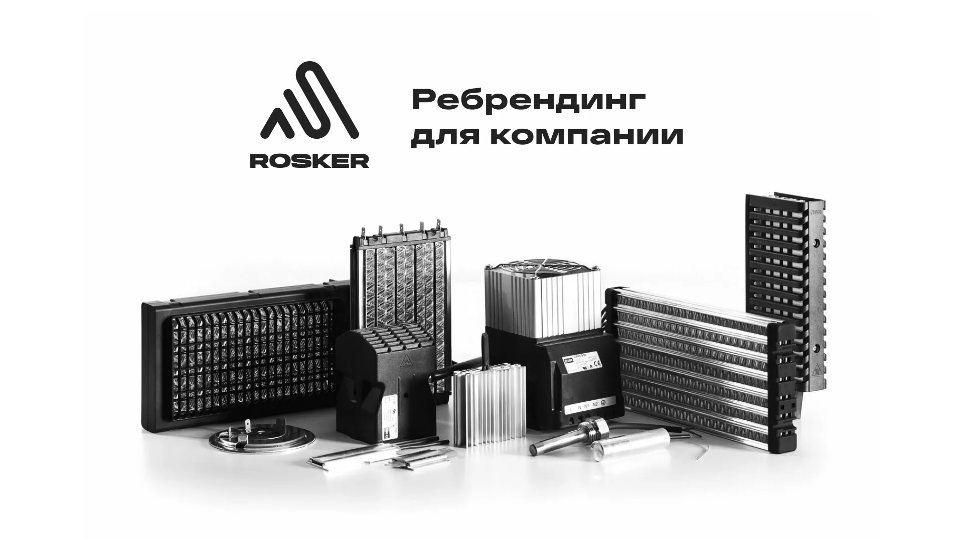 Ребрендинг компании «Rosker» и редизайн сайта в Иланском