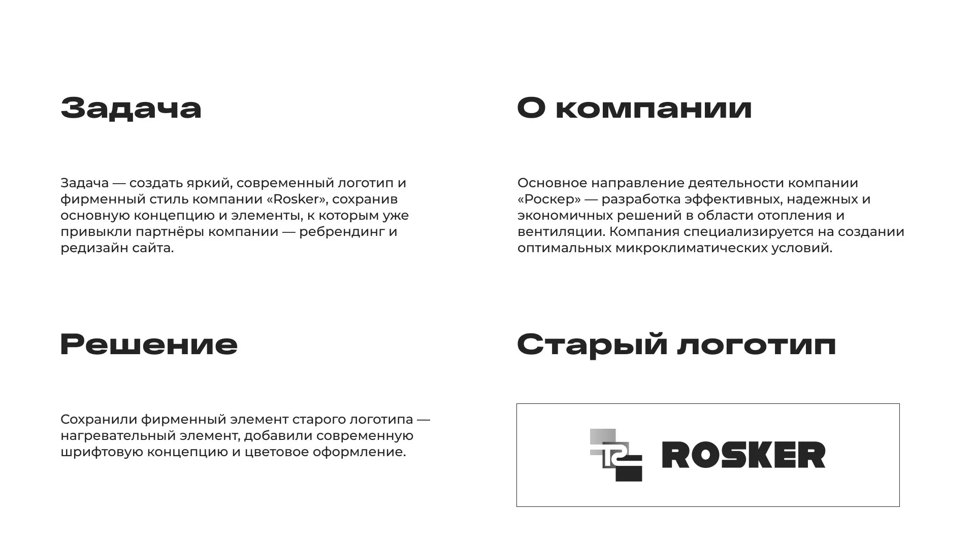Ребрендинг компании «Rosker» и редизайн сайта в Иланском