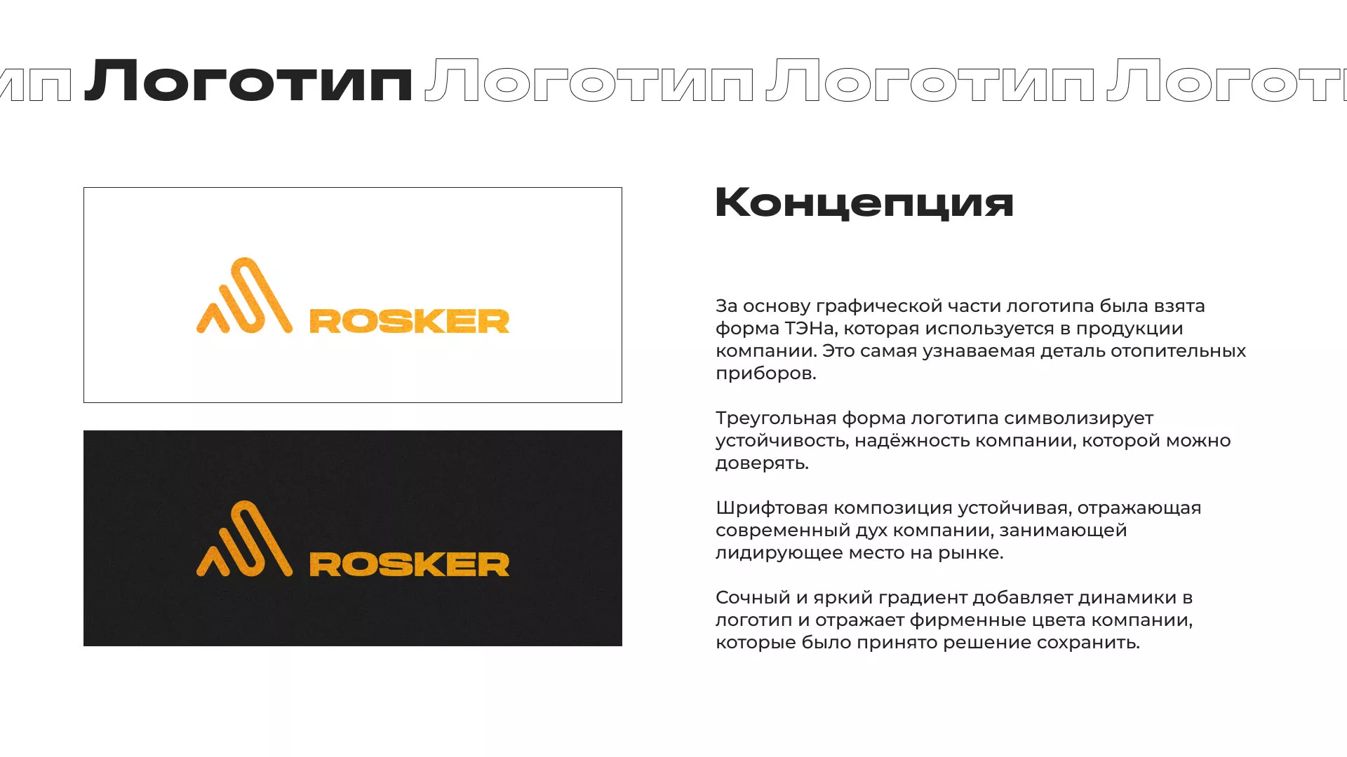 Ребрендинг компании «Rosker» и редизайн сайта в Иланском