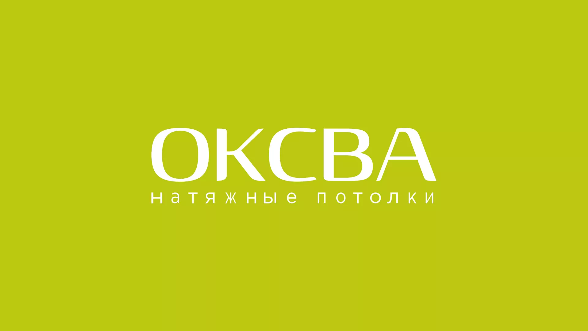 Создание сайта по продаже натяжных потолков для компании «ОКСВА» в Иланском