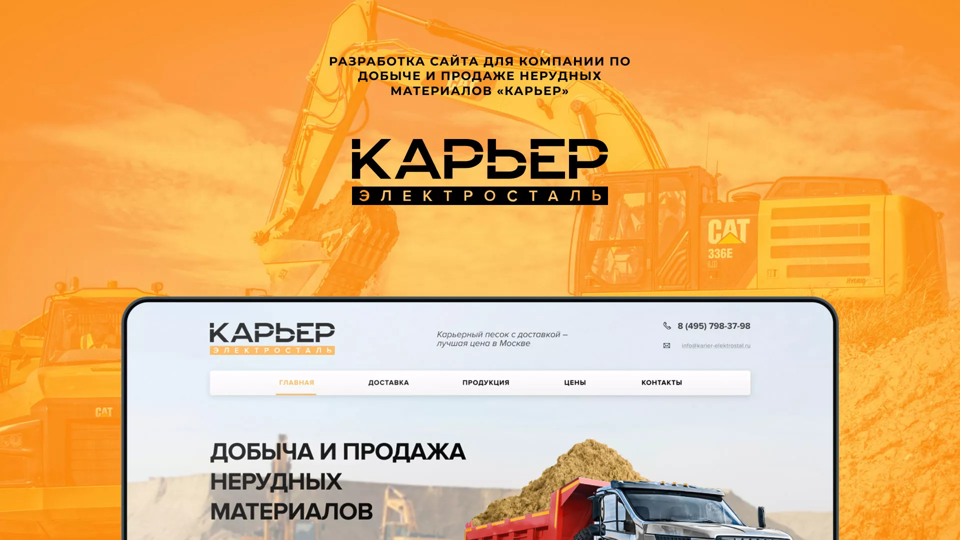 Разработка сайта по продаже нерудных материалов «Карьер» в Иланском