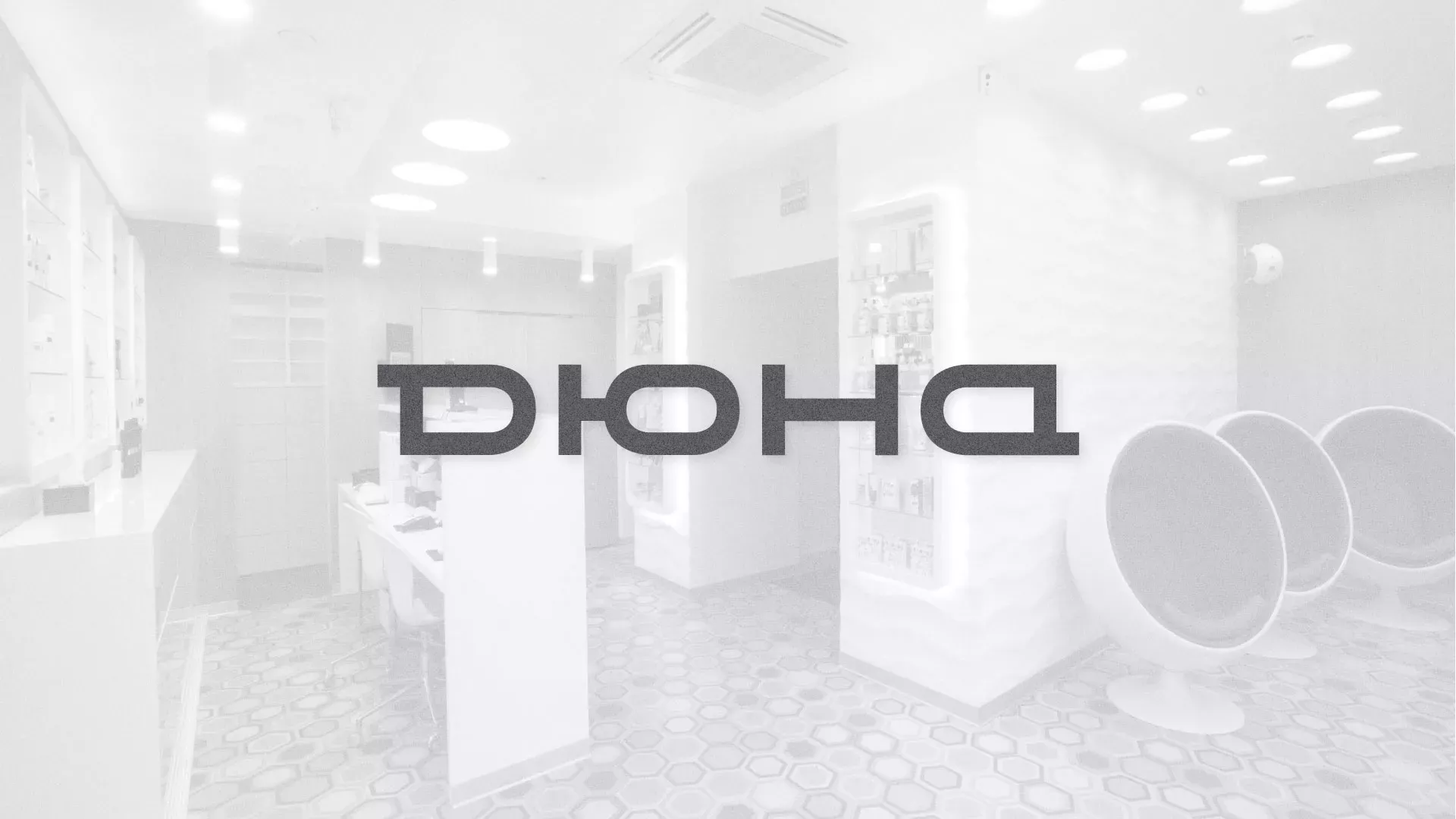 Разработка сервиса онлайн-записи для сети салонов красоты «ДЮНА» в Иланском