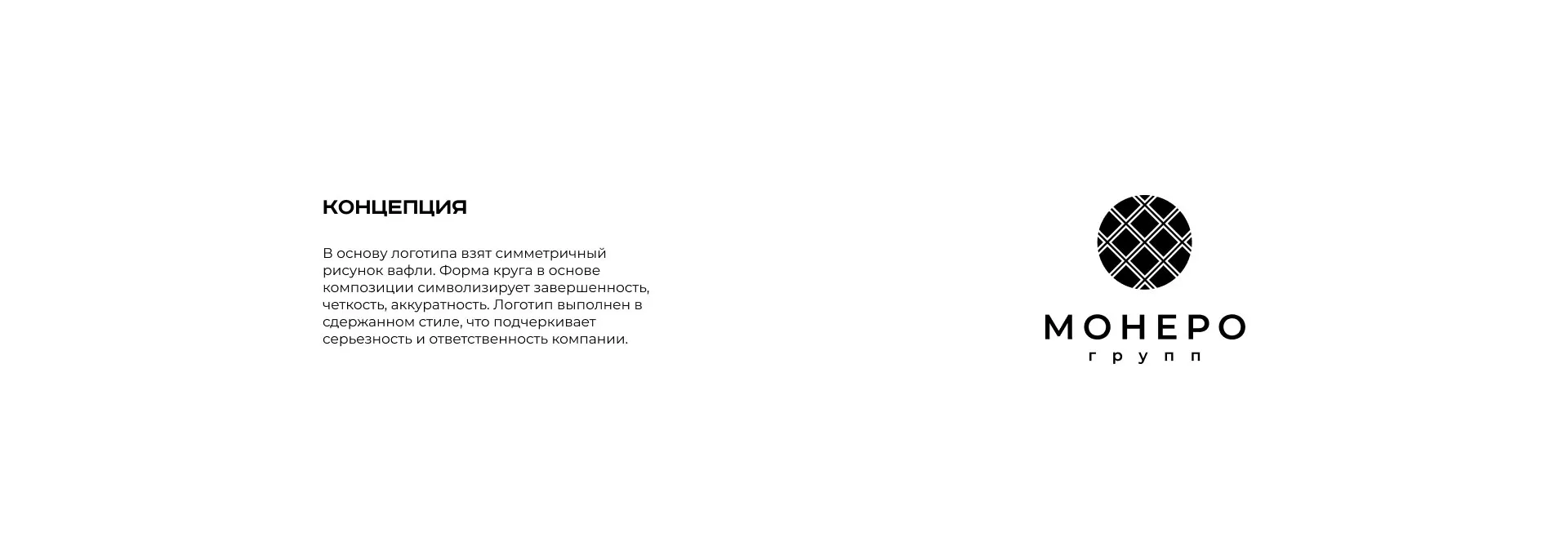 Разработка логотипа компании «Монеро групп» в Иланском