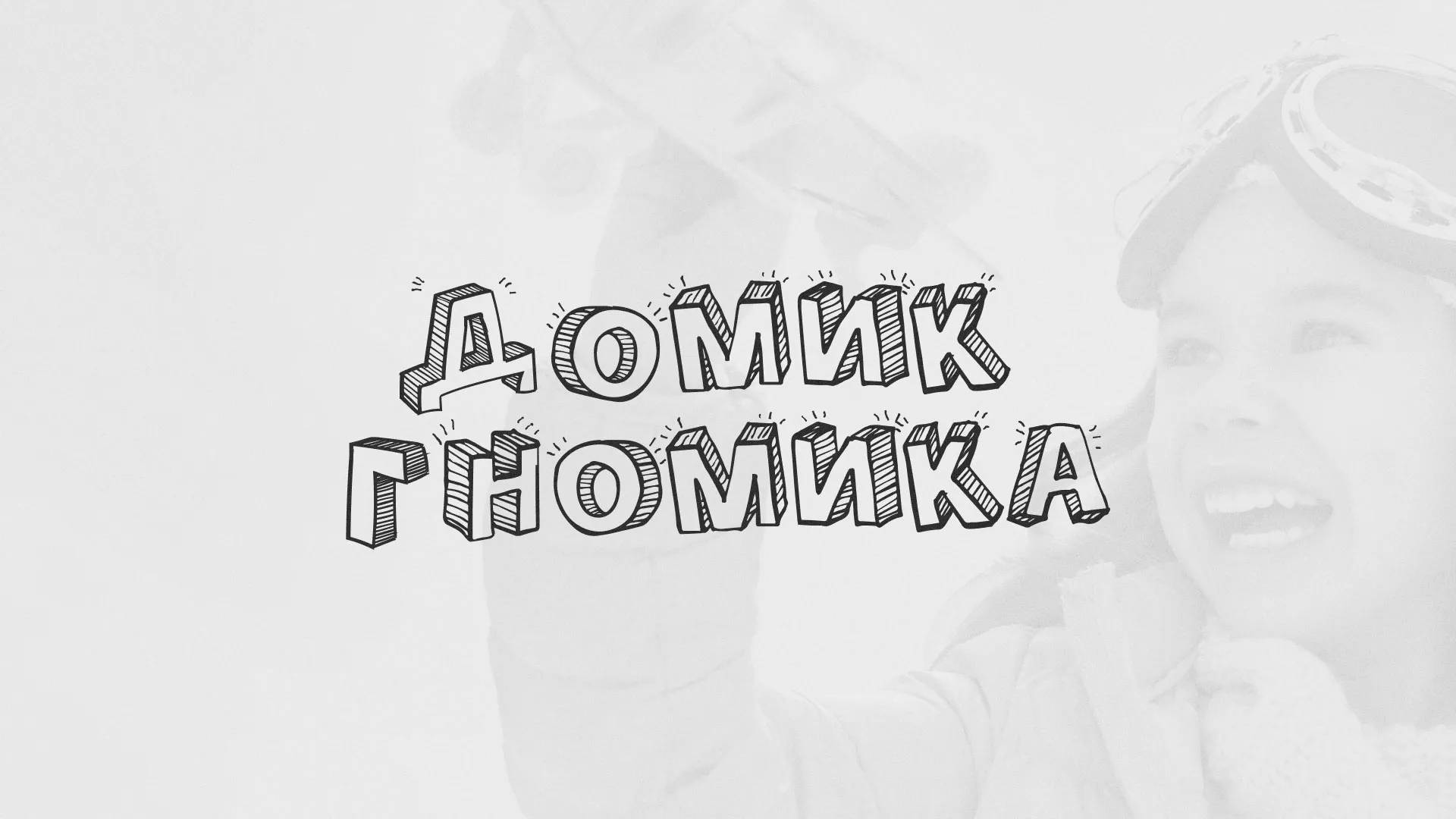 Разработка сайта детского активити-клуба «Домик гномика» в Иланском