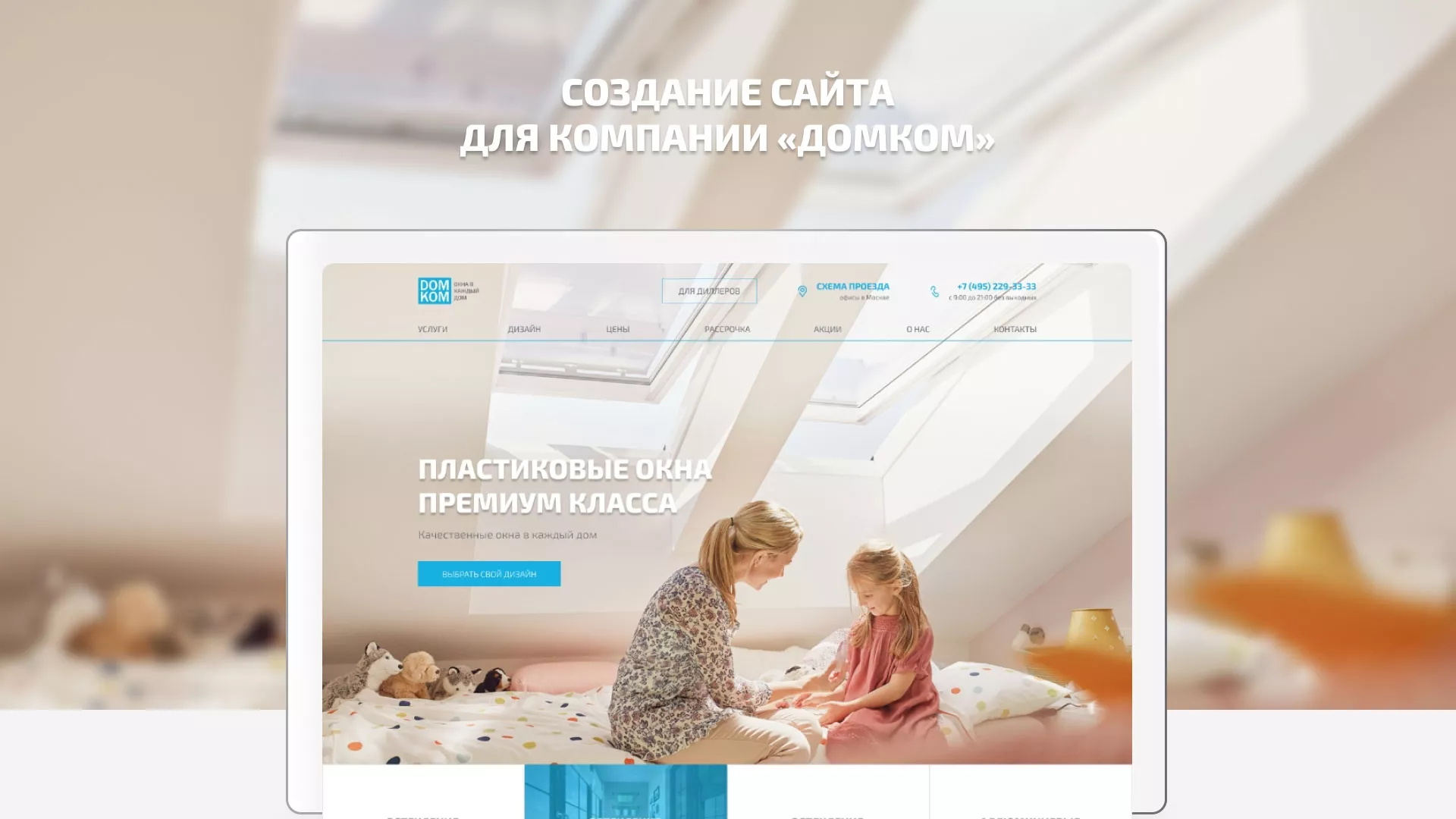 Создание сайта компании «ДОМКОМ» в Иланском
