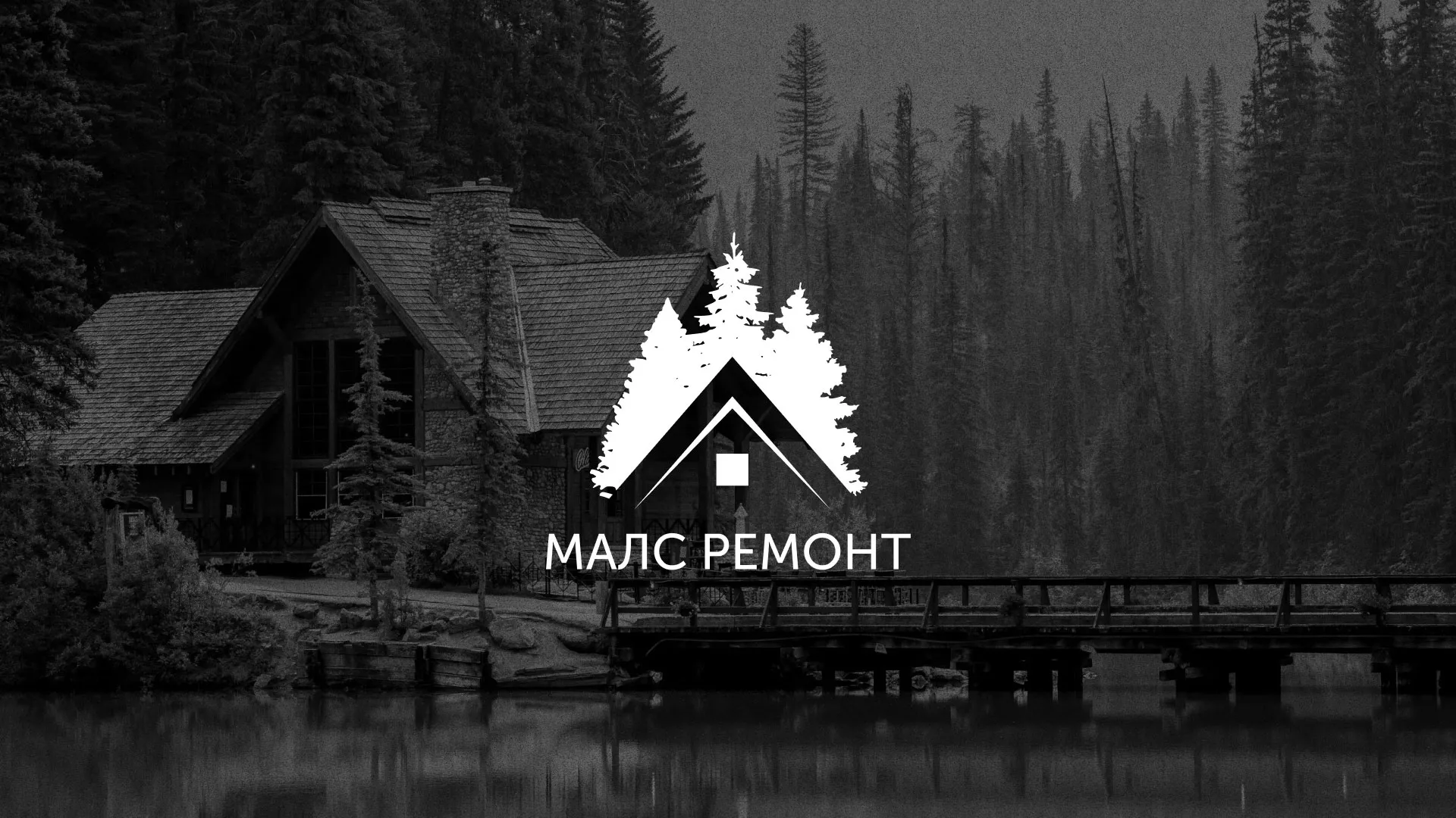 Разработка логотипа для компании «МАЛС РЕМОНТ» в Иланском