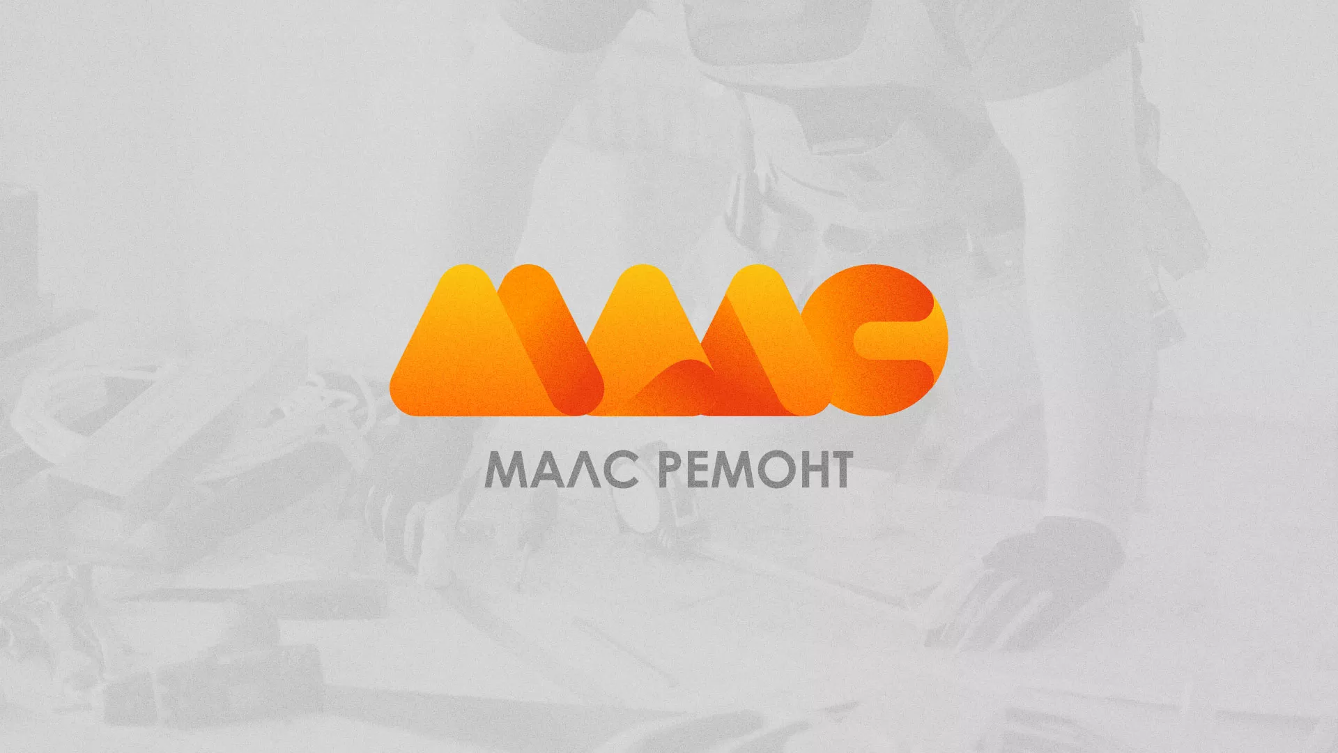 Создание логотипа для компании «МАЛС РЕМОНТ» в Иланском
