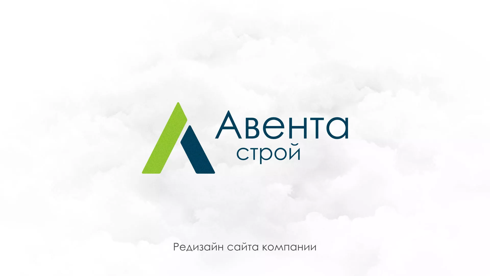 Редизайн сайта компании «Авента Строй» в Иланском