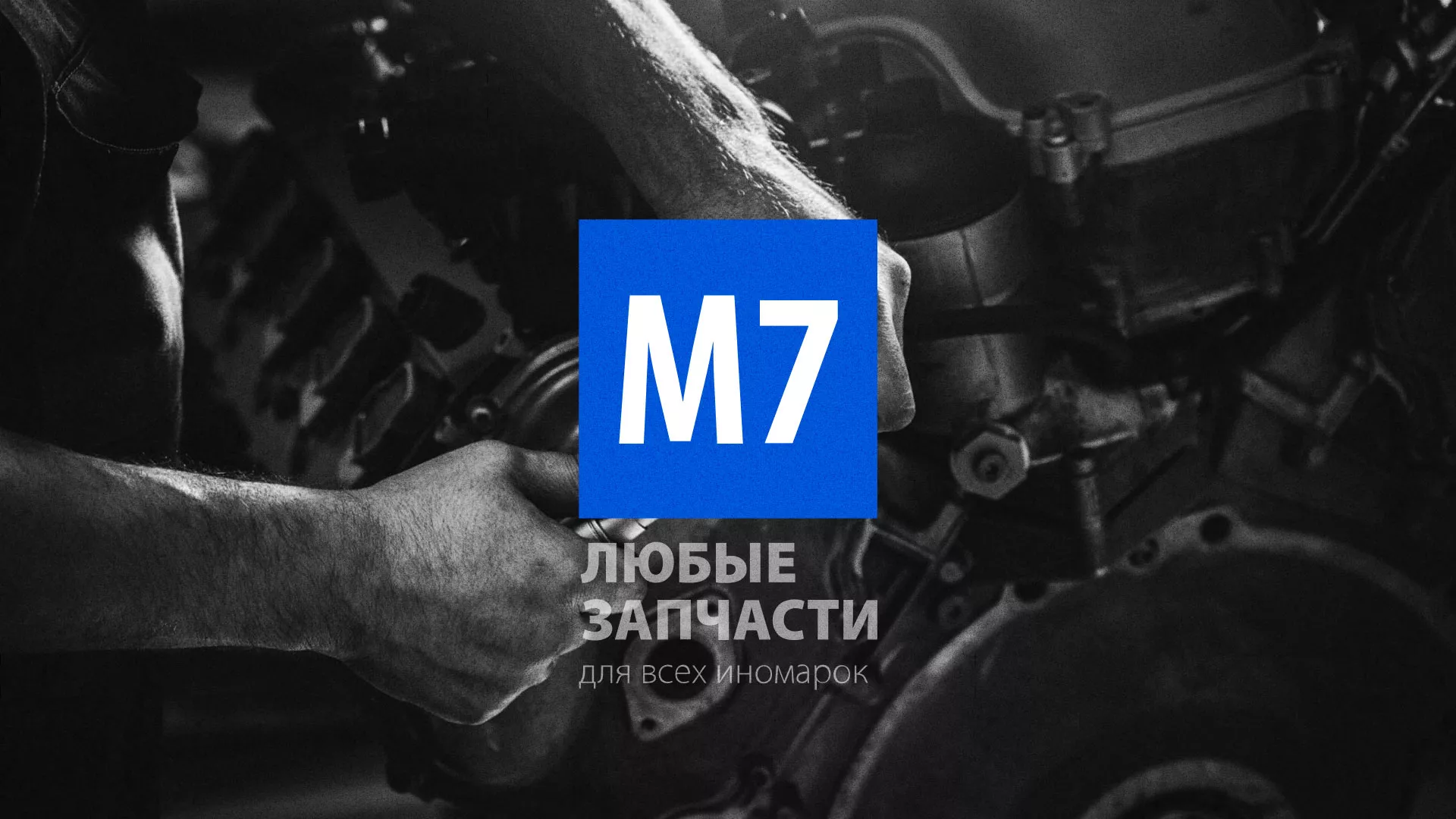 Разработка сайта магазина автозапчастей «М7» в Иланском