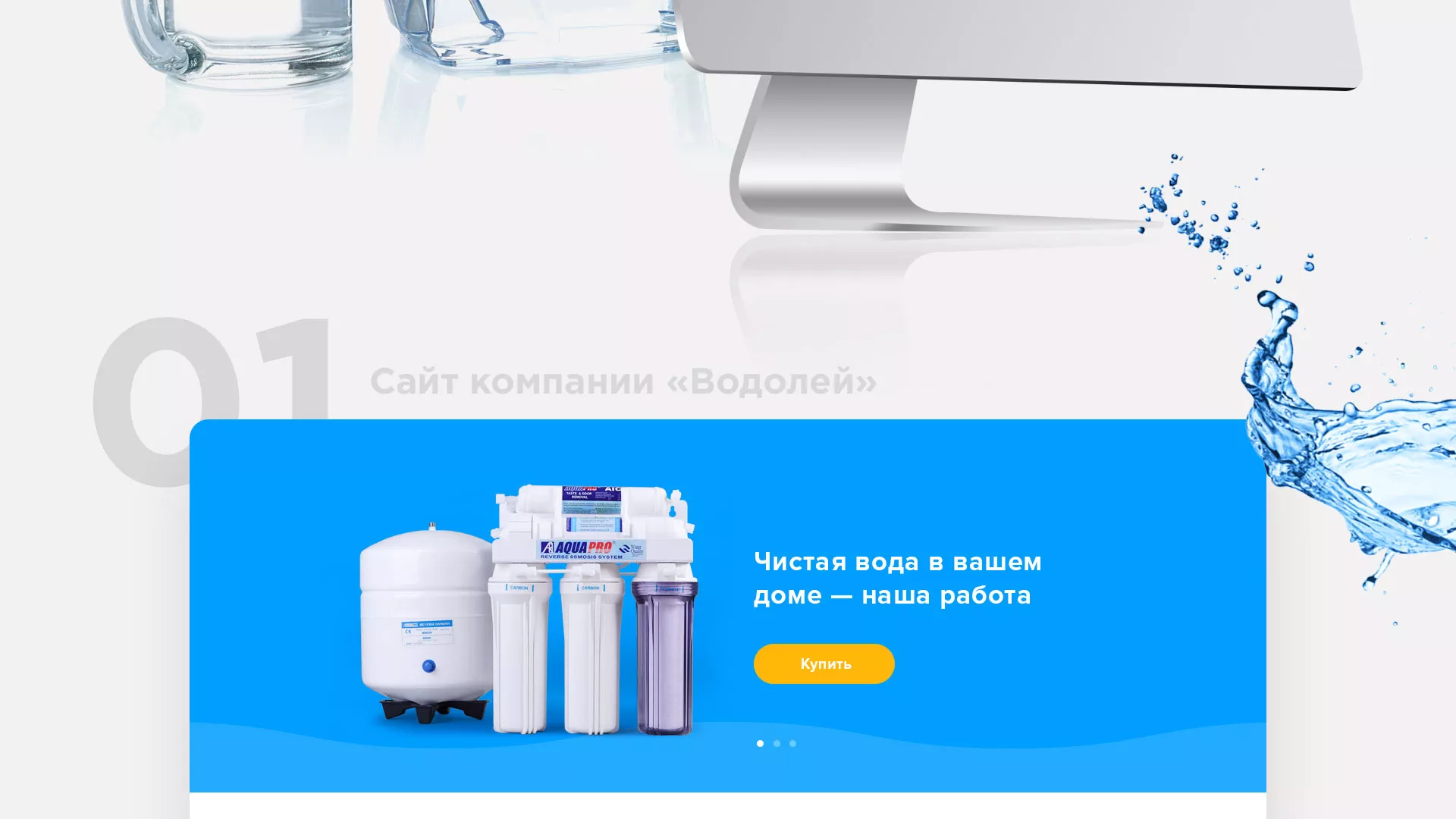 Создание интернет-магазина «Водолей» по продаже фильтров очистных сооружений в Иланском