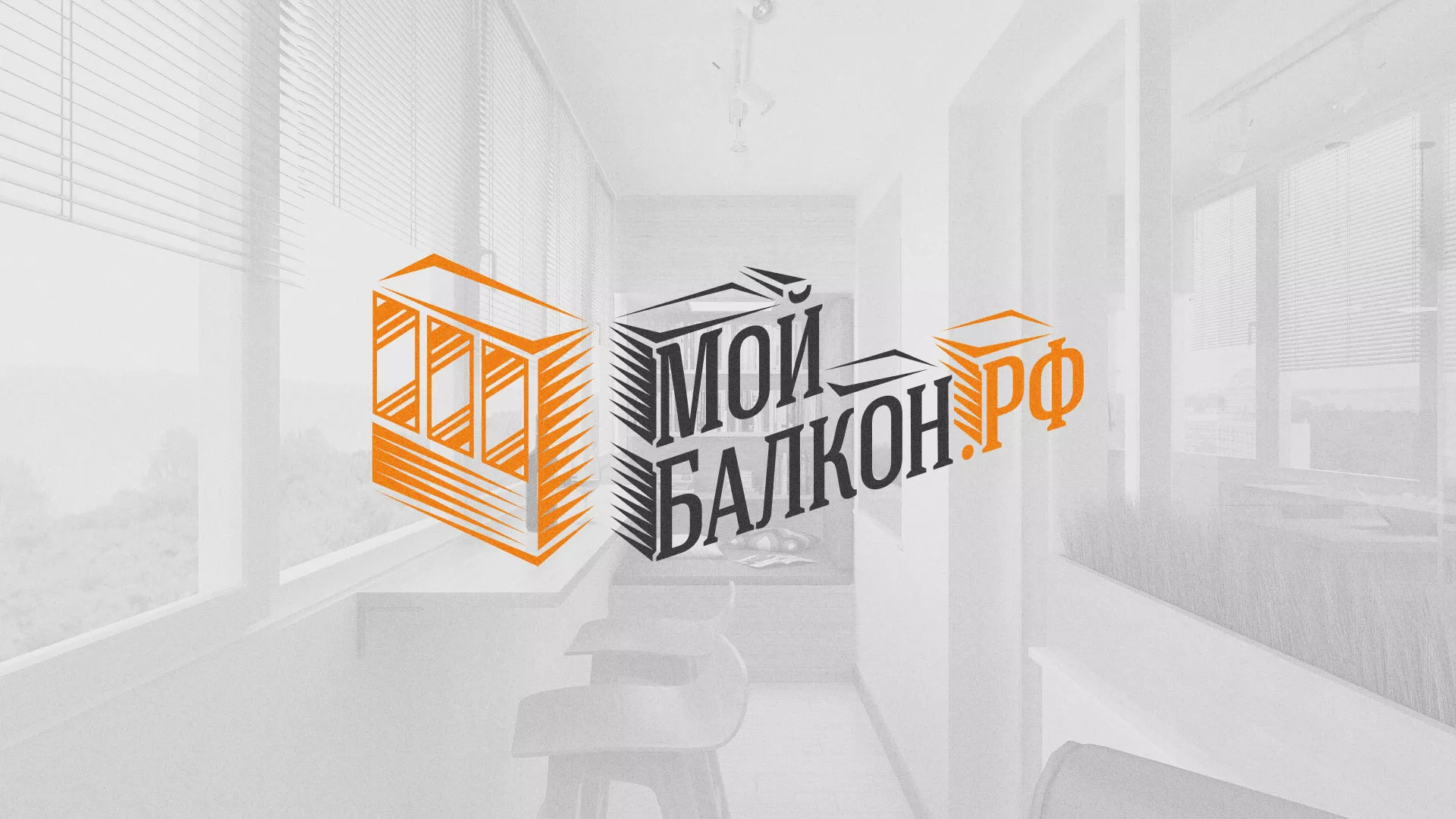 Разработка сайта для компании «Мой балкон» в Иланском
