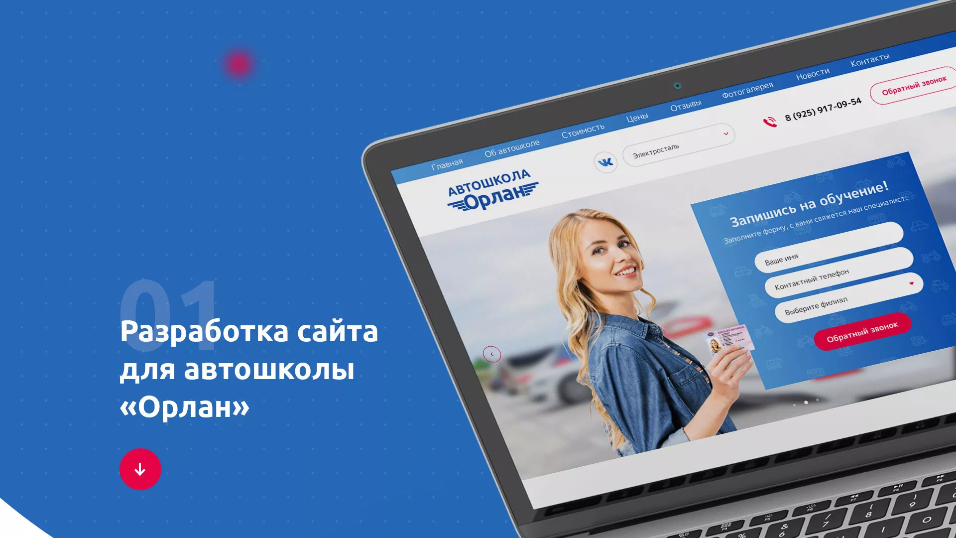 Разработка сайта автошколы «Орлан» в Иланском