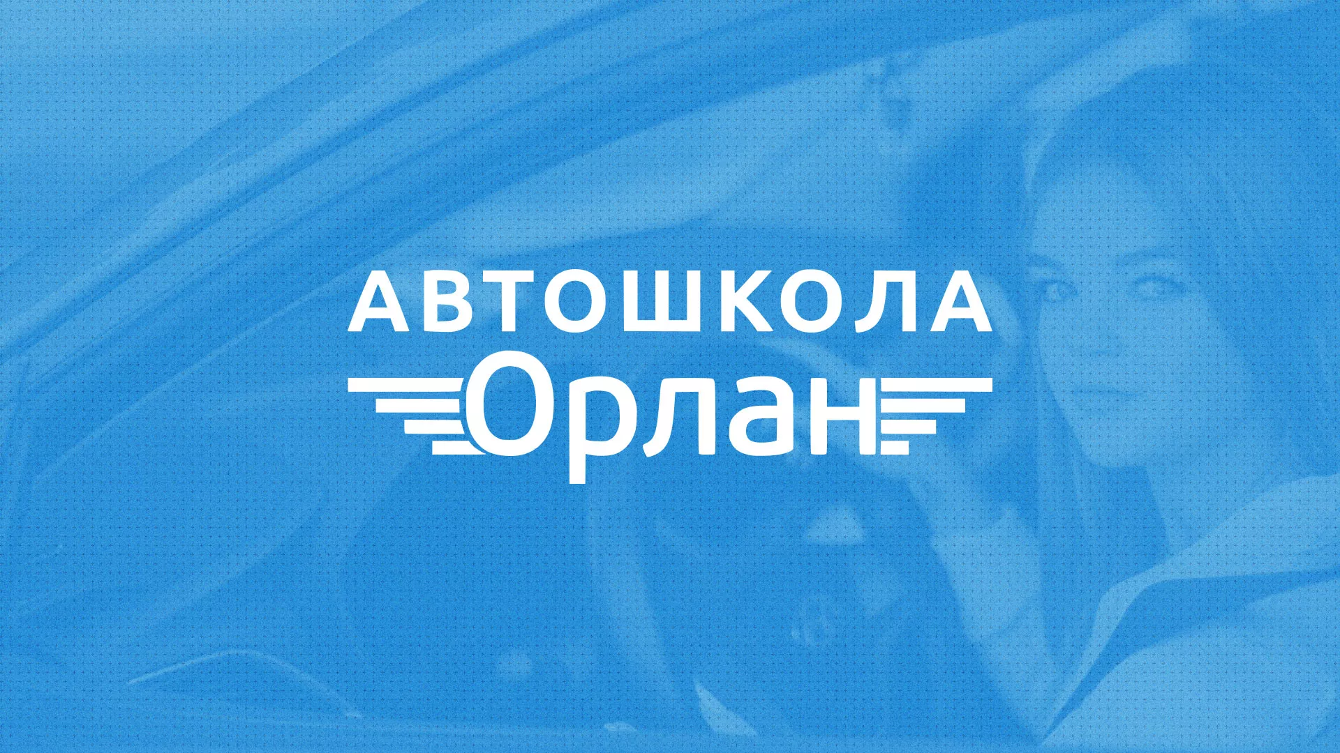 Разработка сайта автошколы «Орлан» в Иланском