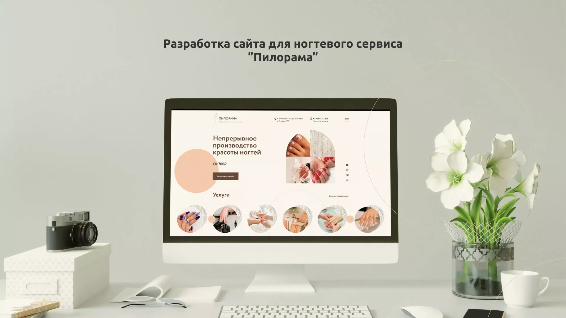 Разработка сайта для ногтевого сервиса «Пилорама» в Иланском