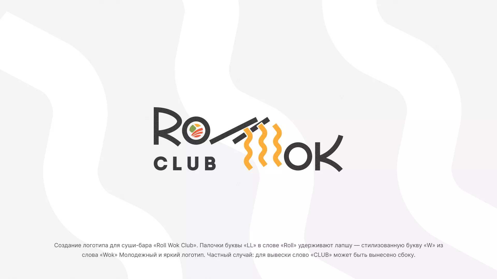 Создание логотипа суши-бара «Roll Wok Club» в Иланском