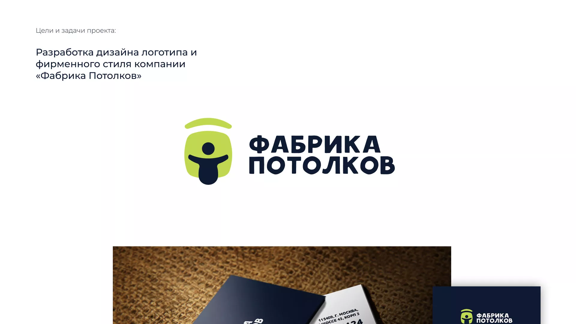 Разработка фирменного стиля для фабрики натяжных потолков в Иланском
