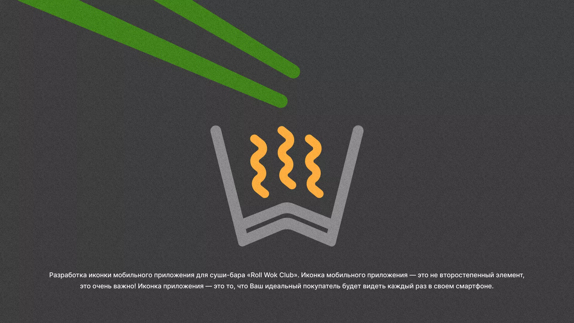 Разработка иконки приложения суши-бара «Roll Wok Club» в Иланском