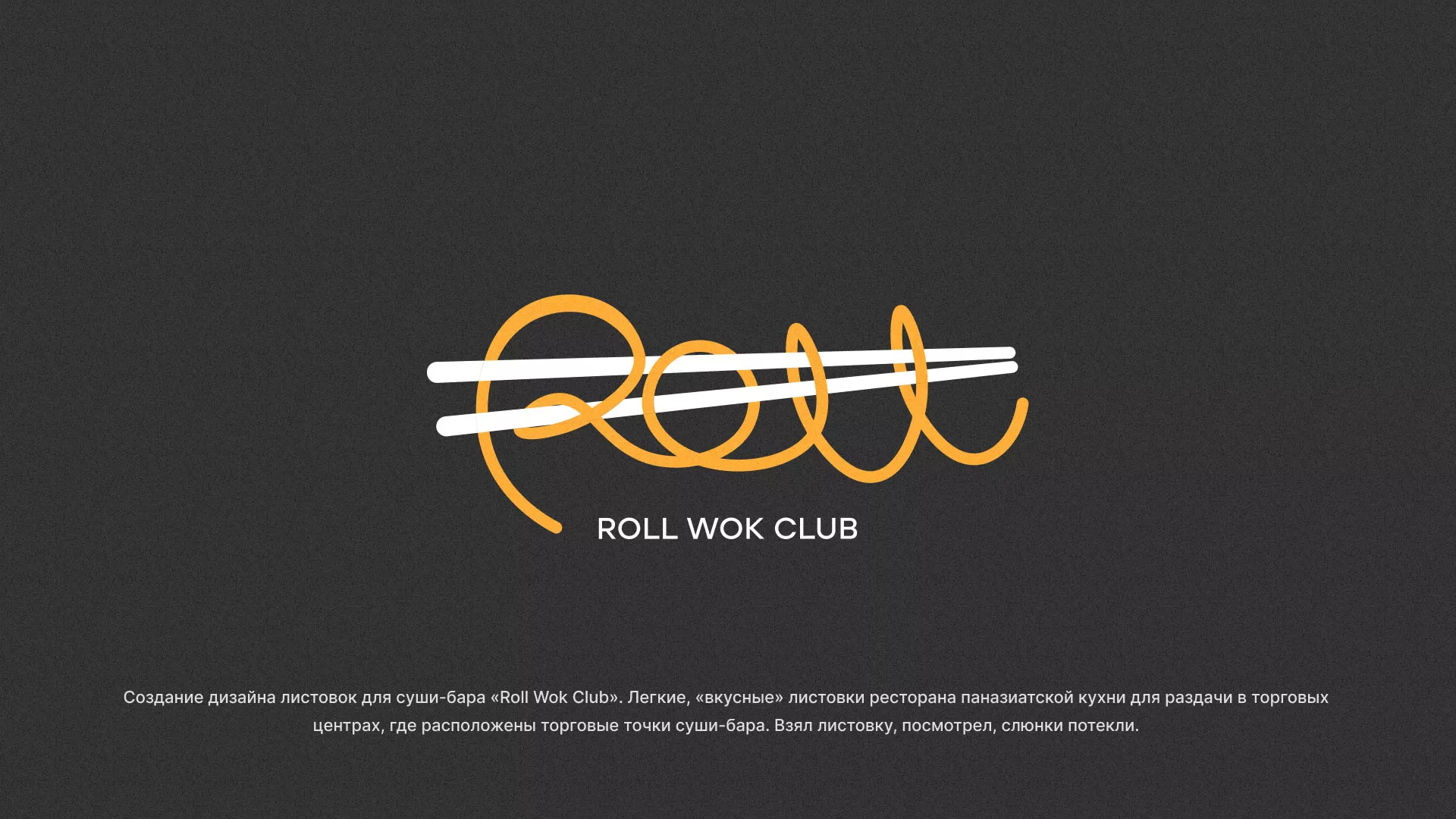 Создание дизайна листовок суши-бара «Roll Wok Club» в Иланском